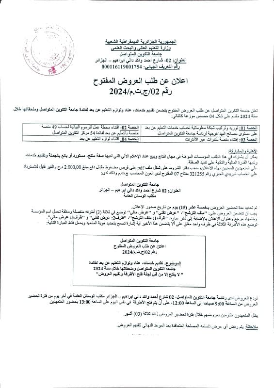 إعلان عن طلب العروض المفتوح لتقديم خدمات، عتاد ولوازم التعليم عن بعد 1