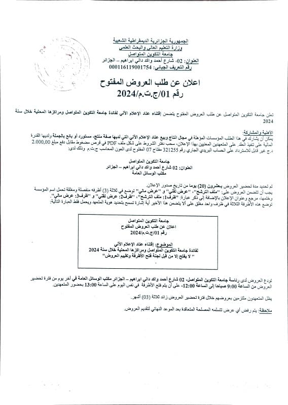 إعلان عن طلب العروض المفتوح لاقتناء عتاد الاعلام الآلي 1