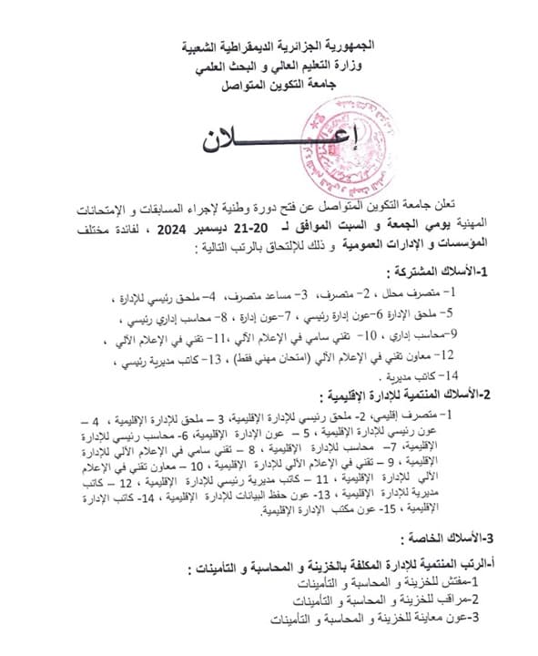فتح دورة وطنية لاجراء المسابقات و الإمتحانات المهنية دورة ديسمبر 2024 2