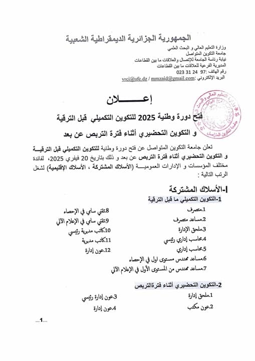 فتح دورة وطنية للتكوين التكميلي قبل الترقية و التكوين التحضيري 2025 1