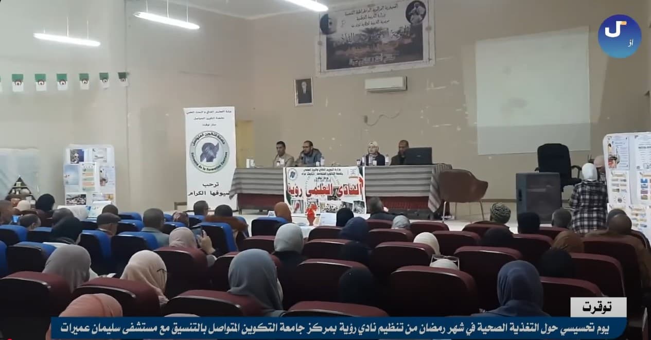 يوم تحسيسي حول التغذية الصحية في شهر رمضان من تنظيم نادي رؤية مركز توقرت