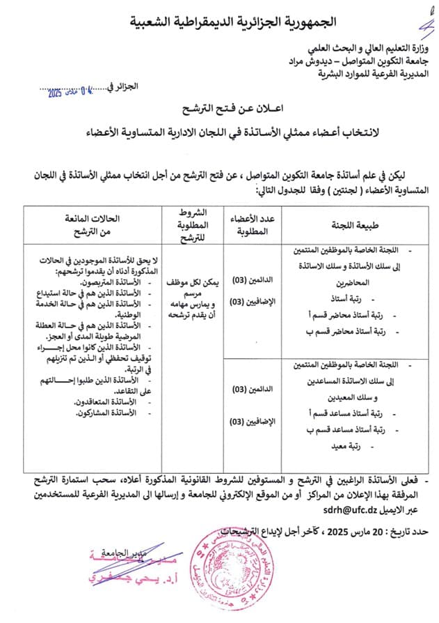 الاعلان عن فتح الترشح لانتخاب أعضاء ممثلي الأساتذة في اللجان الإدارية المتساوية الأعضاء 2