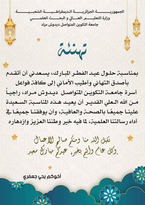تهنئة السيد مدير الجامعة بمناسبة عيد الفطر المبارك 1