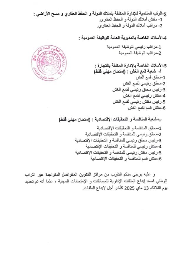 فتح دورة وطنية لاجراء المسابقات و الإمتحانات المهنية دورة ماي 2025 1