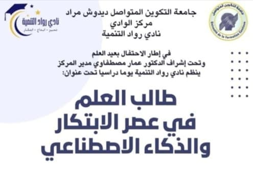 نادي رواد التنمية لمركز الوادي ينظم يوم دراسي بعنوان طالب العلم في عصر الابتكار والذكاء الاصطناعي