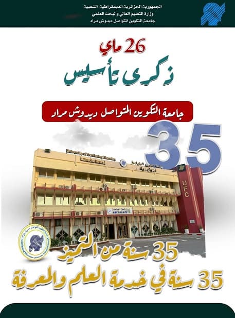 ذكرى تأسيس جامعة التكوين المتواصل