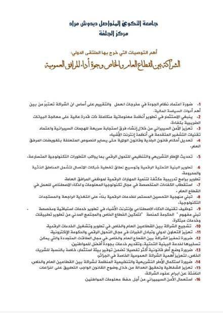 مخرجات الملتقى الدولي حول الشراكة بين القطاع العام والخاص وجودة أداء المرافق العمومية 2