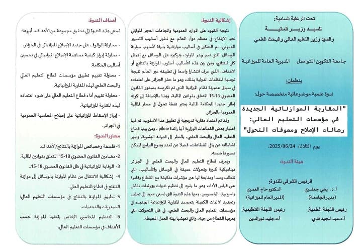تنظيم ندوة علمية متخصصة حول المقاربة الموازناتية الجديدة في مؤسسات التعليم العالي 1