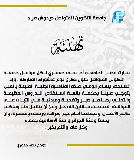 تهنئة مدير الجامعة بمناسبة عاشوراء 1