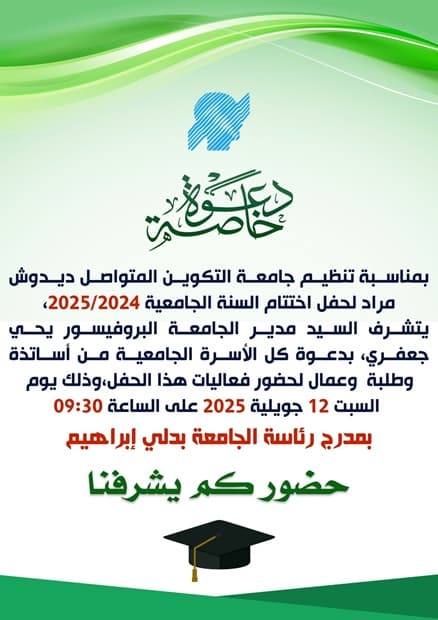 دعوة لحضور حفل اختتام الموسم الجامعي 2024-2025