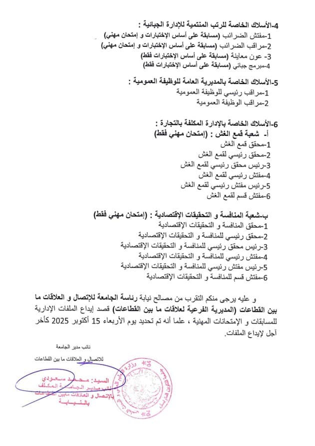 فتح دورة وطنية لإجراء المسابقات و الإمتحانات المهنية دورة أكتوبر 2025 2
