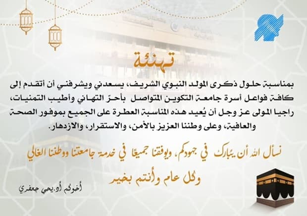 تهنئة بمناسبة ذكرى المولد النبوي الشريف 1
