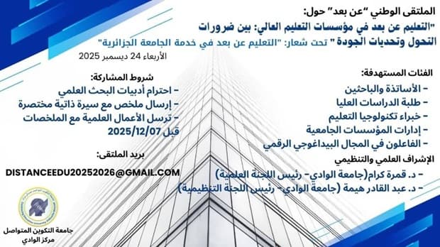 تنظيم ملتقى وطني عن بعد حول التعليم عن بعد في مؤسسات التعليم العالي 2