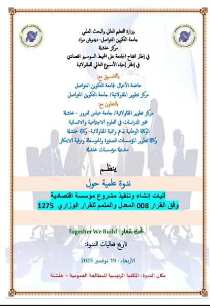 ندوة علمية حول آليات إنشاء وتنفيذ مشروع مؤسسة اقتصادية بمركز خنشلة