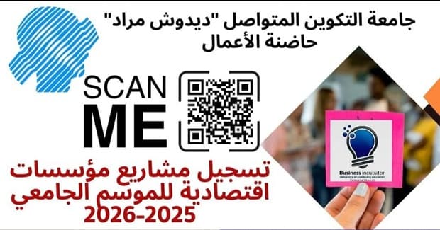 تسجيل مشاريع مؤسسات اقتصادية للموسم الجامعي 2025-2026 1