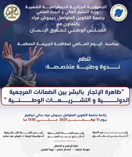 تنظيم ندوة وطنية متخصصة حول ظاهرة الإتجار بالبشر بين ضمانات المرجعية الدولية والتشريعات الوطنية