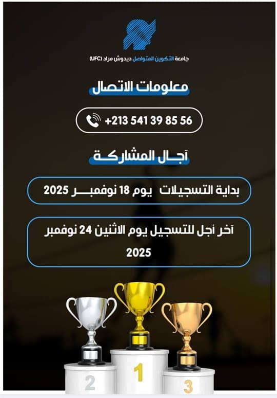 تنظيم المهرجان الوطني للتميز العلمي والثقافي والرياضي لجامعة التكوين المتواصل 5