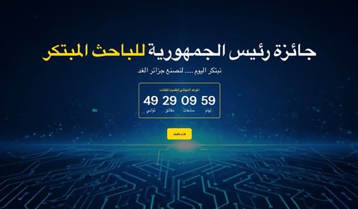 إطلاق منصة جائزة رئيس الجمهورية للباحث المبتكر 2026