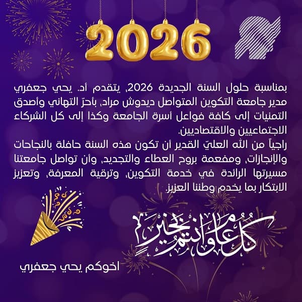 تهنئة بمناسبة حلول السنة الجديدة 2026