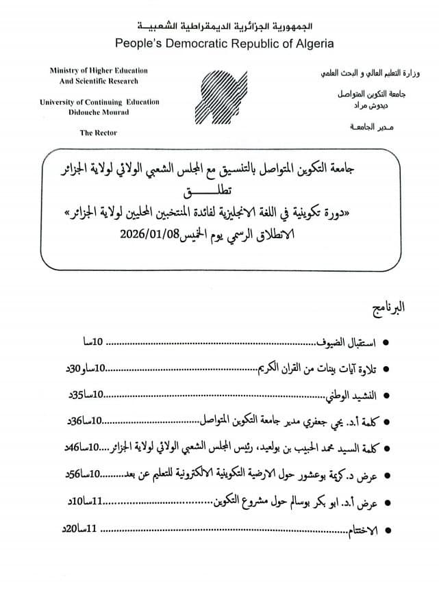الاعلان عن دورة تكوينية في اللغة الانجليزية لفائدة المنتخبين المحليين لولاية الجزائر 1