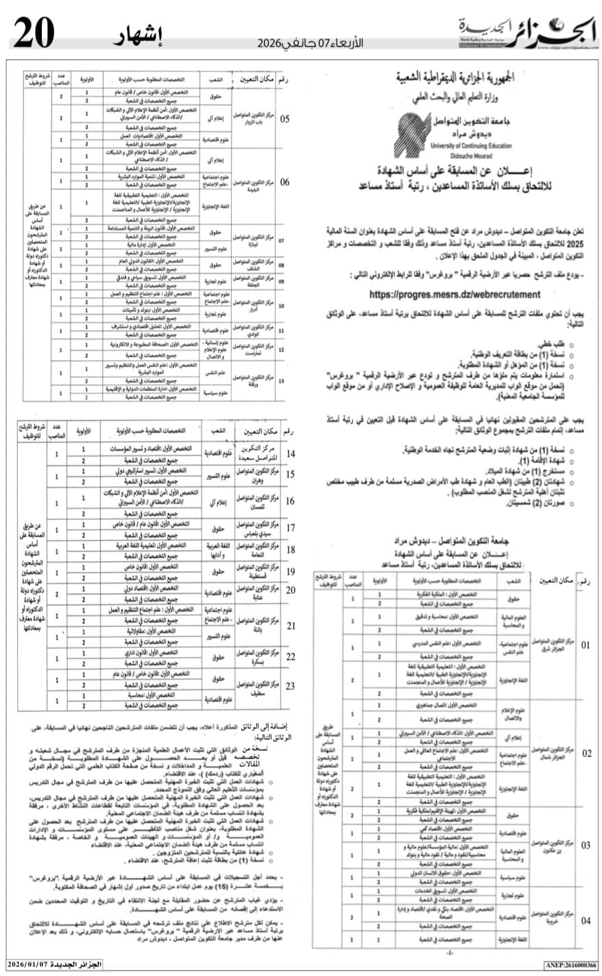 الإعلان عن المسابقة على أساس الشهادة للالتحاق بسلك الأساتذة المساعدين بجامعة التكوين المتواصل 1