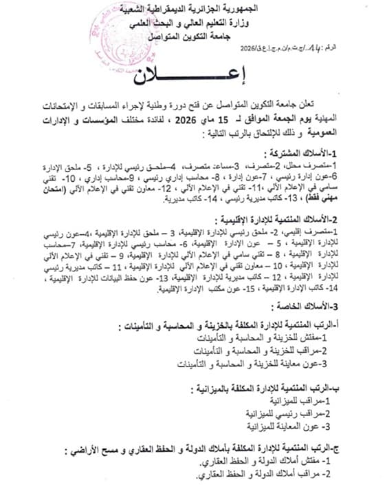 الإعلان عن فتح دورة وطنية لاجراء المسابقات والامتحانات المهنية دورة ماي 2026 1