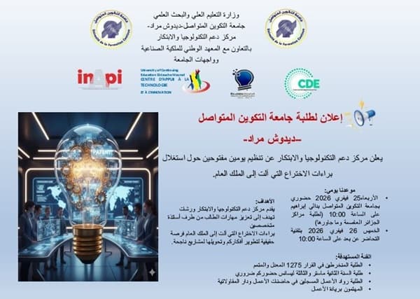 تنظيم يومين مفتوحين حول استغلال براءة الاختراع