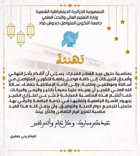 تهنئة بمناسبة عيد الفطر المبارك