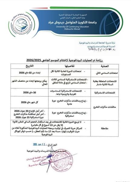 رزنامة أعمال نهاية الموسم الجامعي 2026/2025 1