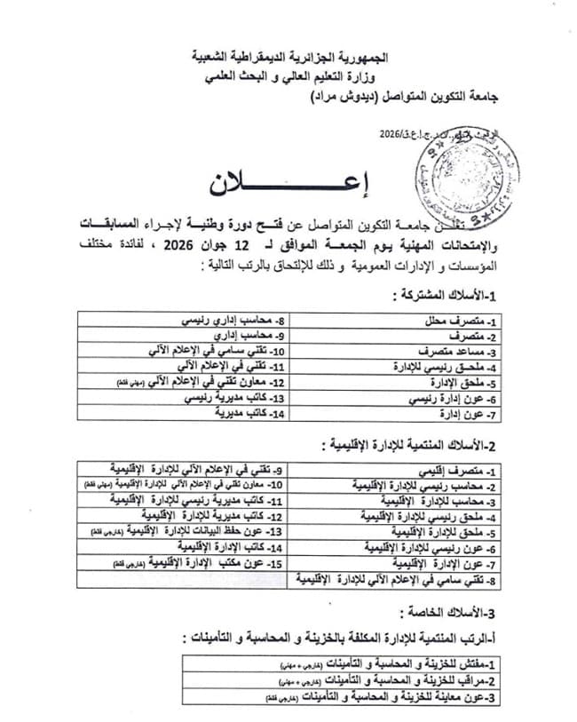 الاعلان عن فتح دورة وطنية لإجراء المسابقات والإمتحانات المهنية جوان 2026 2