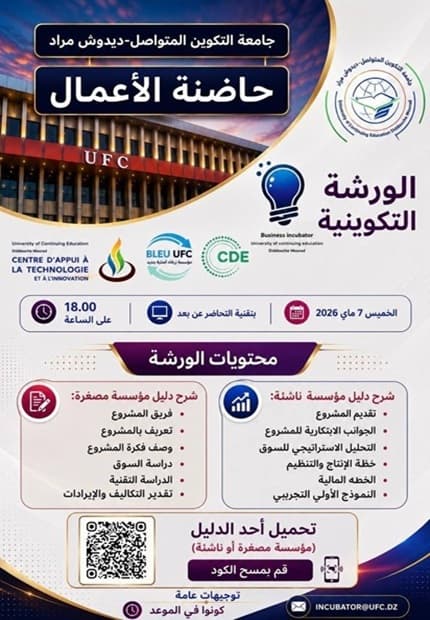 تنظيم ورشة تكوينية حول شرح دليل إعداد مذكرة مشروع مؤسسة اقتصادية 4