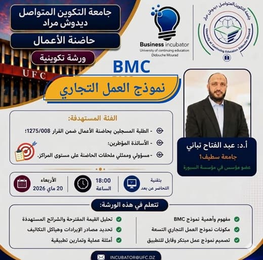 تنظيم ورشة تكوينية حول نموذج العمل التجاري