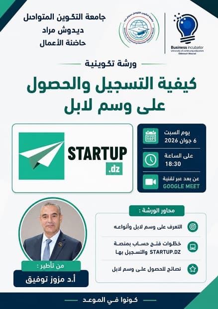 تنظيم ورشة تكوينية حول كيفية التسجيل والحصول على وسم لابل
