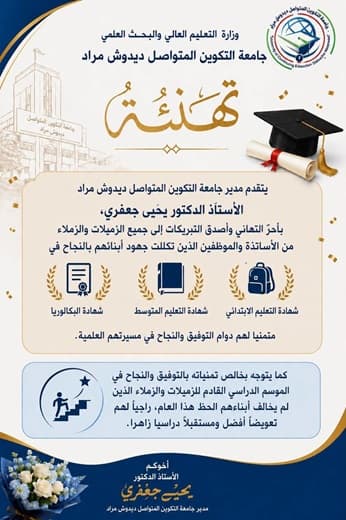 تهنئة مدير الجامعة