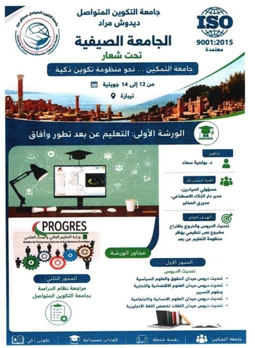البرنامج التفصيلي لجدول أعمال كل ورشة في الجامعة الصيفية 3