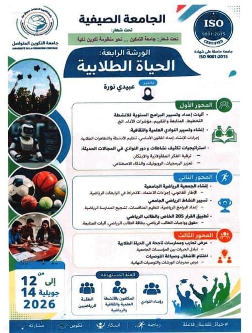 البرنامج التفصيلي لجدول أعمال كل ورشة في الجامعة الصيفية 11
