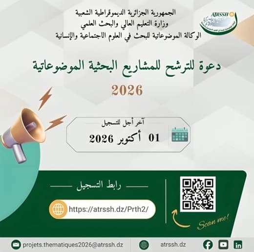 فتح باب الترشح للمشاريع البحثية الموضوعاتية 2026