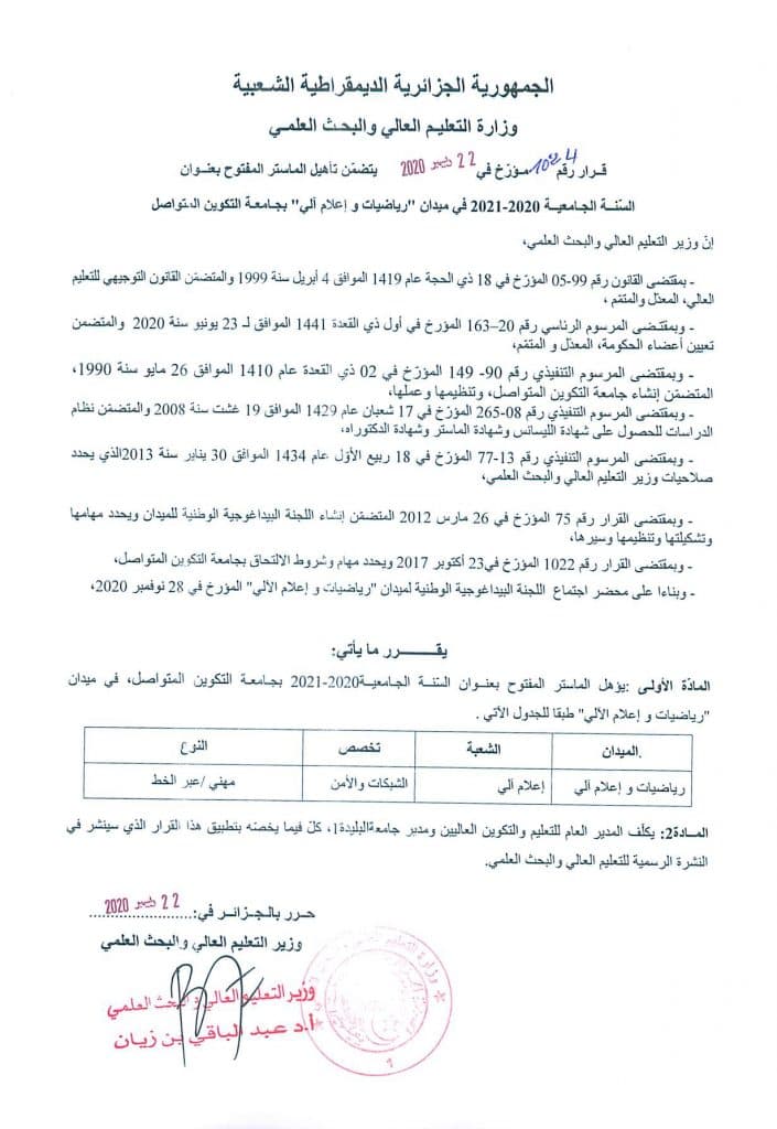 المقررات الوزارية الخاصة بالفروع المفتوحة في الماستر عن بعد في جامعة التكوين المتواصل