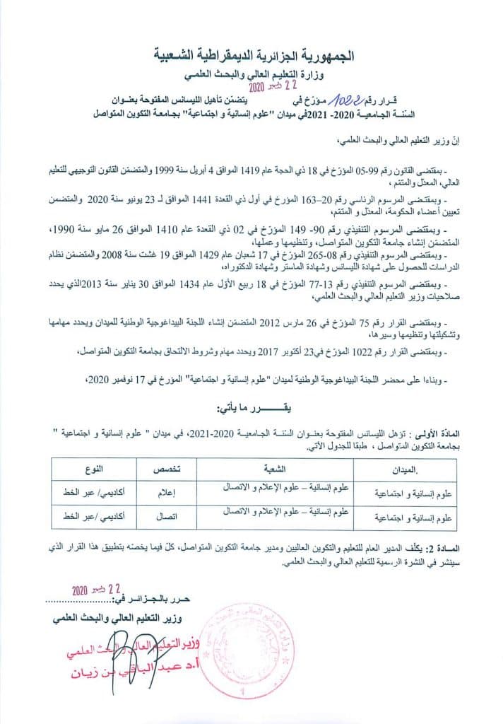 المقررات الوزارية الخاصة بالفروع المفتوحة في الليسانس عن بعد في جامعة التكوين المتواصل