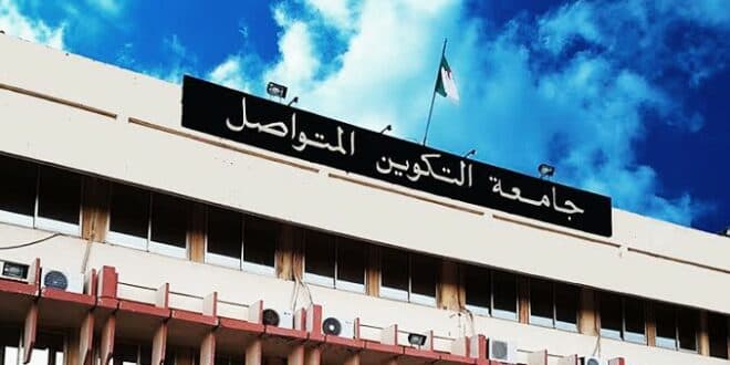 الدخول الجامعي لجامعة التكوين المتواصل