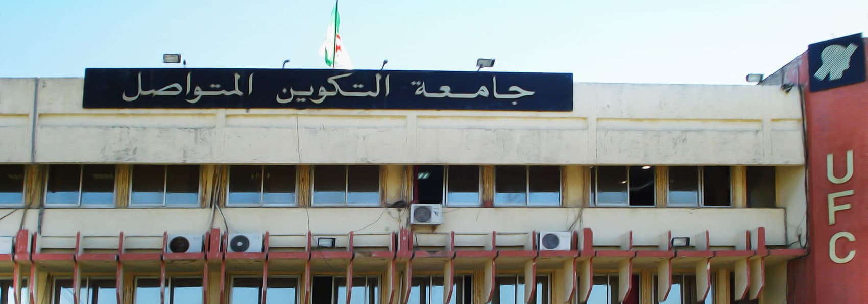 تخصص جديد " إدارة المنظمات" بجامعة التكوين المتواصل