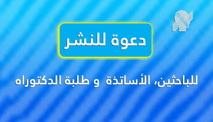 دعوة للنشر في المجلة العلمية لجامعة التكوين المتواصل