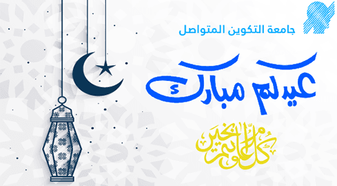 تهنئة السيد مدير الجامعة بمناسبة عيد الأضحى المبارك