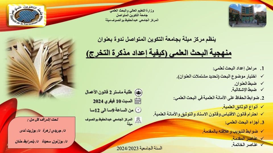 ندوة حول منهجية البحث العلمي بمركز ميلة