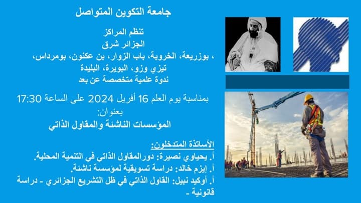 تنظيم ندوة علمية عن بعد بمناسبة يوم العلم بمركز البويرة