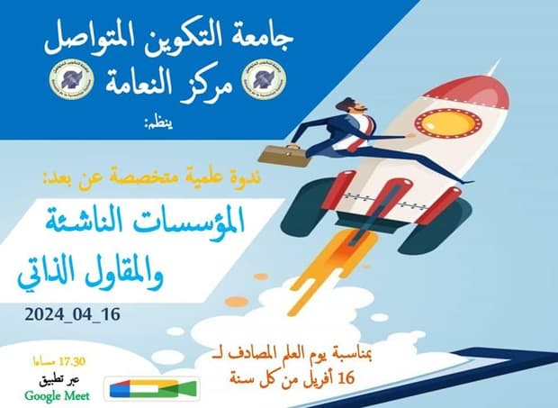 تنظيم ندوة علمية متخصصة عن بعد بمناسبة يوم العلم بمركز النعامة