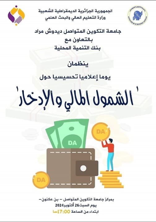 دعوة لحضور اليوم الاعلامي التحسيسي حول الشمول المالي و الادخار بمركز بن عكنون