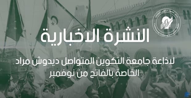 النشرة الاخبارية لاذاعة جامعة التكوين المتواصل ديدوش مراد الخاصة بالفاتح من نوفمبر