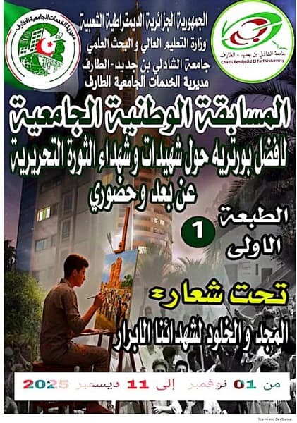 دعوة للمشاركة في المسابقة الوطنية الجامعية لافضل بورتريه حول شهيدات و شهداء الثورة التحريرية