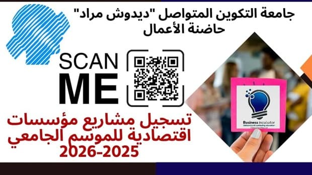 تسجيل مشاريع مؤسسات اقتصادية للموسم الجامعي 2025-2026